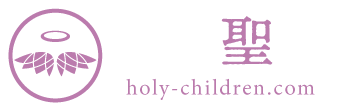 川井聖子 オフィシャルサイト Holy-Children.com
